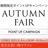 リファ（ReFa）・シックスパッド（SIXPAD）をお得に安く買う方法！2023年10月4日（水）から楽天お買い物マラソンの開催決定