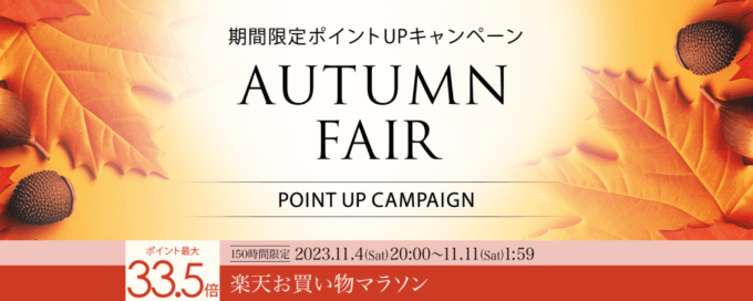 楽天お買い物マラソン！2023年11月4日（土）から