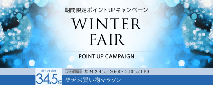 楽天お買い物マラソン！2024年2月4日（日）から