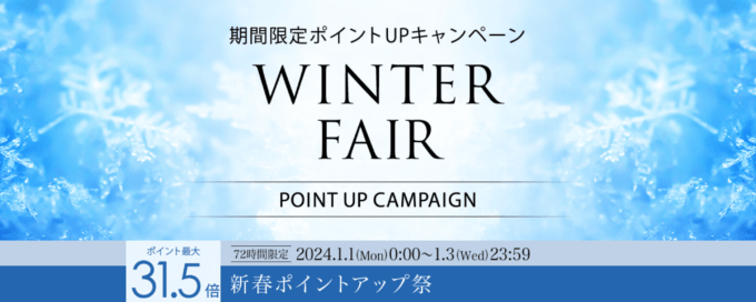 楽天市場 新春ポイントバック祭！2024年1月3日（水）まで