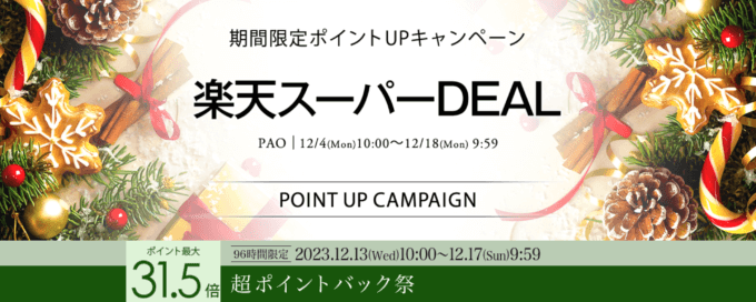 楽天市場の超ポイントバック祭！2023年12月17日（日）まで