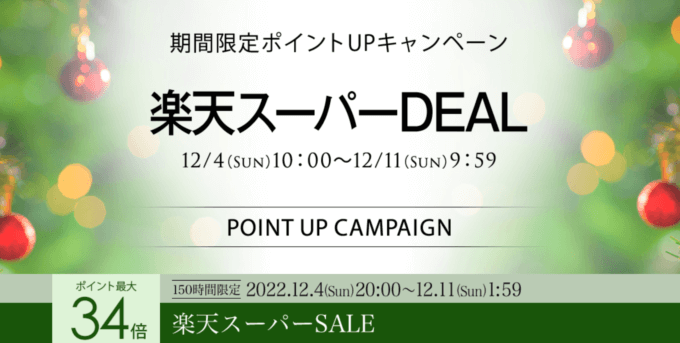 楽天スーパーセール！2022年12月11日（日）まで