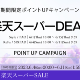 リファ（ReFa）・シックスパッド（SIXPAD）を安くお得に買う方法！2023年6月4日（日）から楽天スーパーセールが開催中