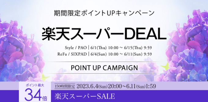 リファ（ReFa）を安くお得に買う方法！2023年6月4日（日）から楽天スーパーセールが開催中