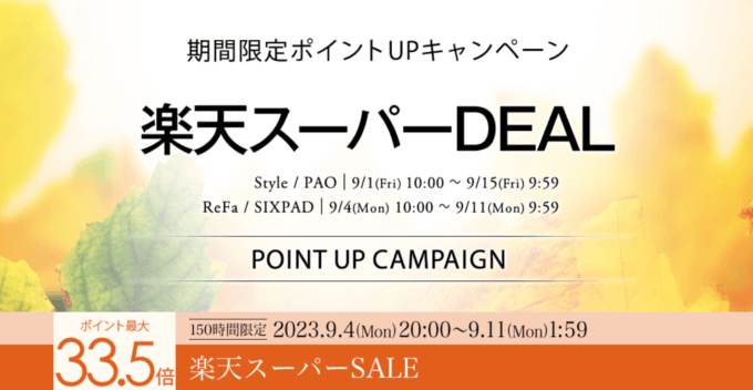 楽天スーパーセール！2023年9月11日（月）まで