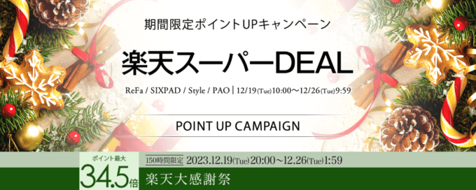 楽天大感謝祭！2023年12月26日（火）まで