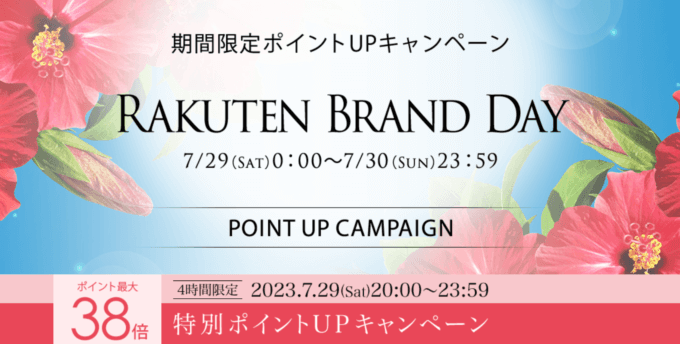 楽天ブランドデー！2023年7月29日（土）・30日（日）の2日間限定