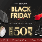 NIPLUX（ニップラックス）のセール情報・安くお得に買う方法！2025年11月20日（木）から楽天市場のブラックフライデーが開催