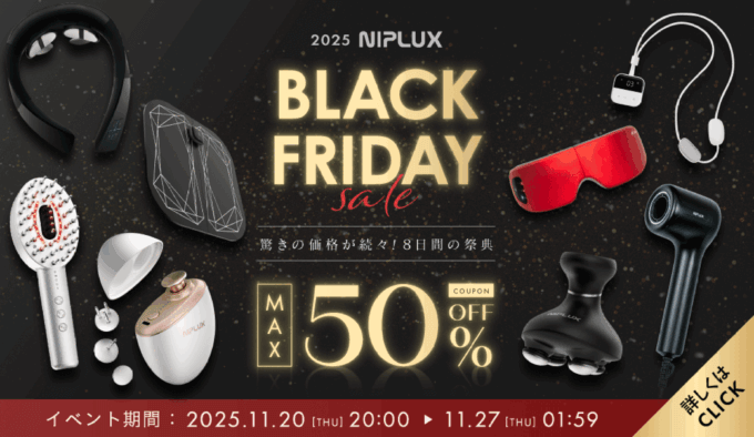 NIPLUX（ニップラックス）のセール情報・安くお得に買う方法！2025年11月20日（木）から楽天市場のブラックフライデーが開催