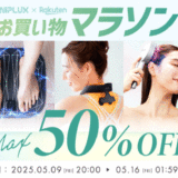 NIPLUX（ニップラックス）を安くお得に買う方法！2025年5月9日（金）から楽天お買い物マラソンが開催中