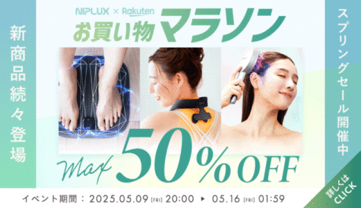 NIPLUX（ニップラックス）を安くお得に買う方法！2025年5月9日（金）から楽天お買い物マラソンが開催中
