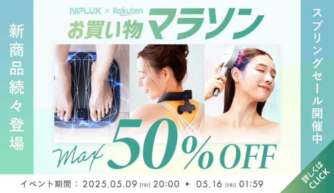 NIPLUX（ニップラックス）を安くお得に買う方法！2025年5月9日（金）から楽天お買い物マラソンが開催中