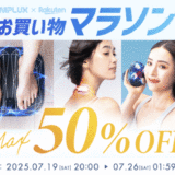 NIPLUX（ニップラックス）をお得に安く買う方法！2025年7月19日（土）から楽天お買い物マラソンが開催