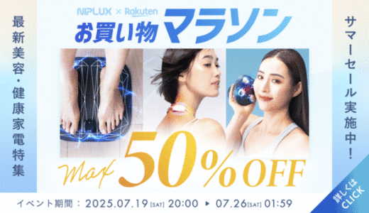 NIPLUX（ニップラックス）をお得に安く買う方法！2025年7月19日（土）から楽天お買い物マラソンが開催