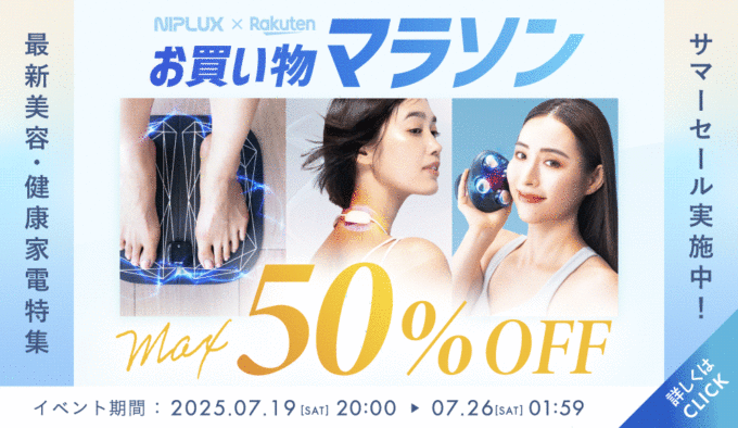 NIPLUX（ニップラックス）をお得に安く買う方法！2025年7月19日（土）から楽天お買い物マラソンが開催