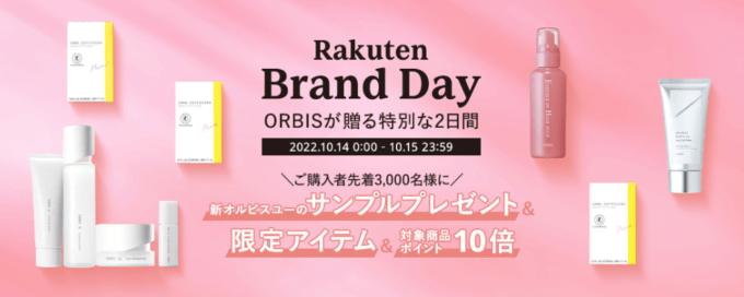 オルビスは対象商品ポイント10倍&限定アイテム&サンプルプレゼント