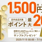 オルビス（ORBIS）をお得に安く買う方法！2025年7月15日（火）・16日（水）の2日間限定で楽天ブランドデーが開催