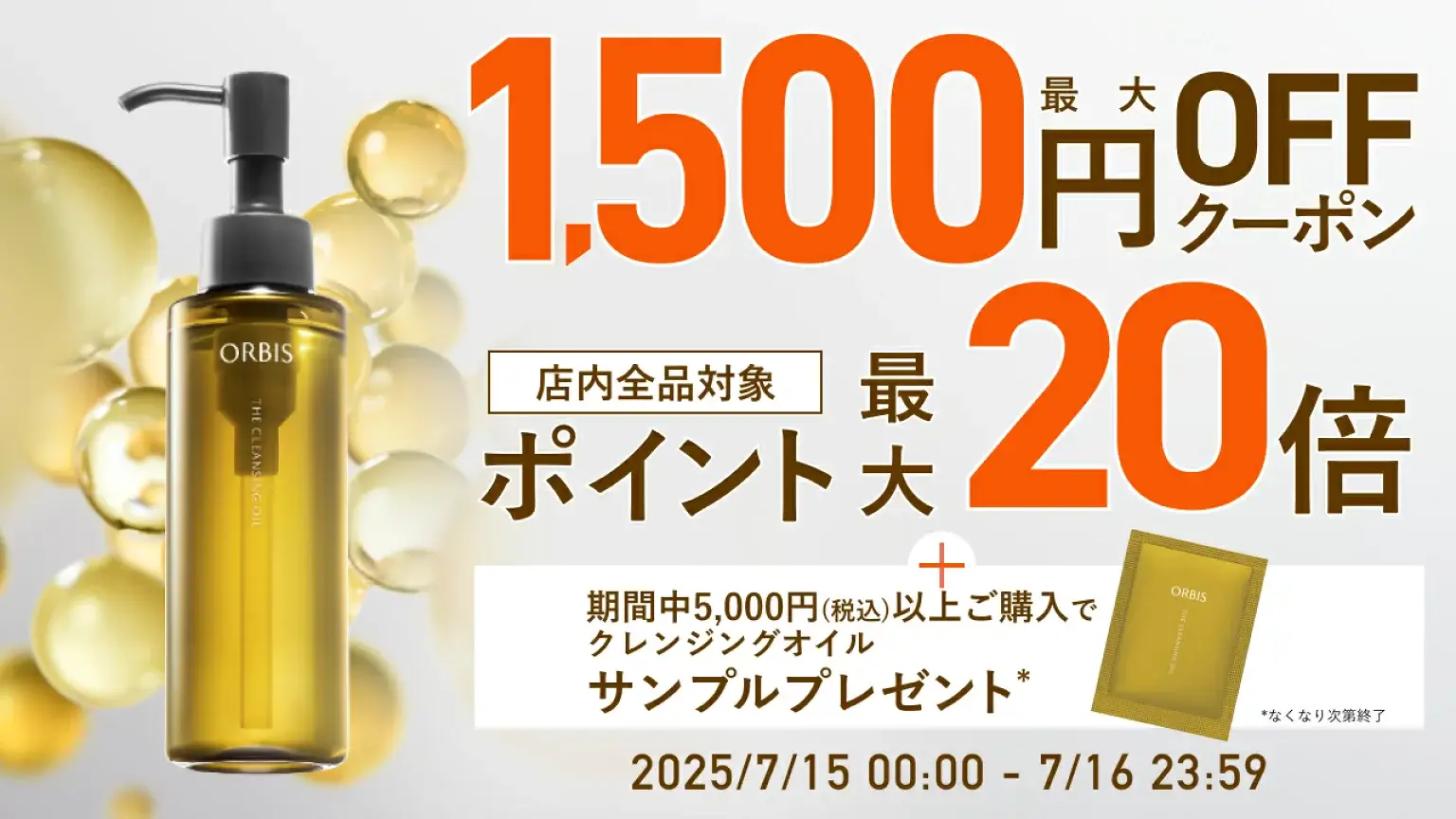 オルビス（ORBIS）をお得に安く買う方法！2025年7月15日（火）・16日（水）の2日間限定で楽天ブランドデーが開催
