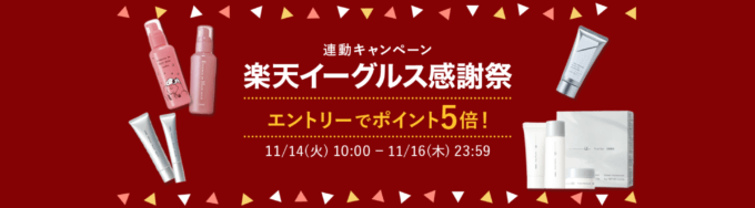 楽天イーグルス感謝祭！2023年11月16日（木）まで