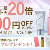 オルビス（ORBIS）を安くお得に買う方法！2025年7月19日（土）から楽天お買い物マラソンが開催