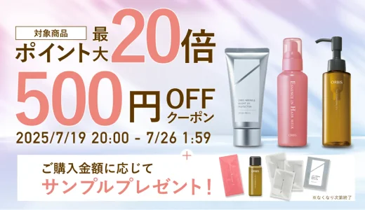 オルビス（ORBIS）を安くお得に買う方法！2025年7月19日（土）から楽天お買い物マラソンが開催