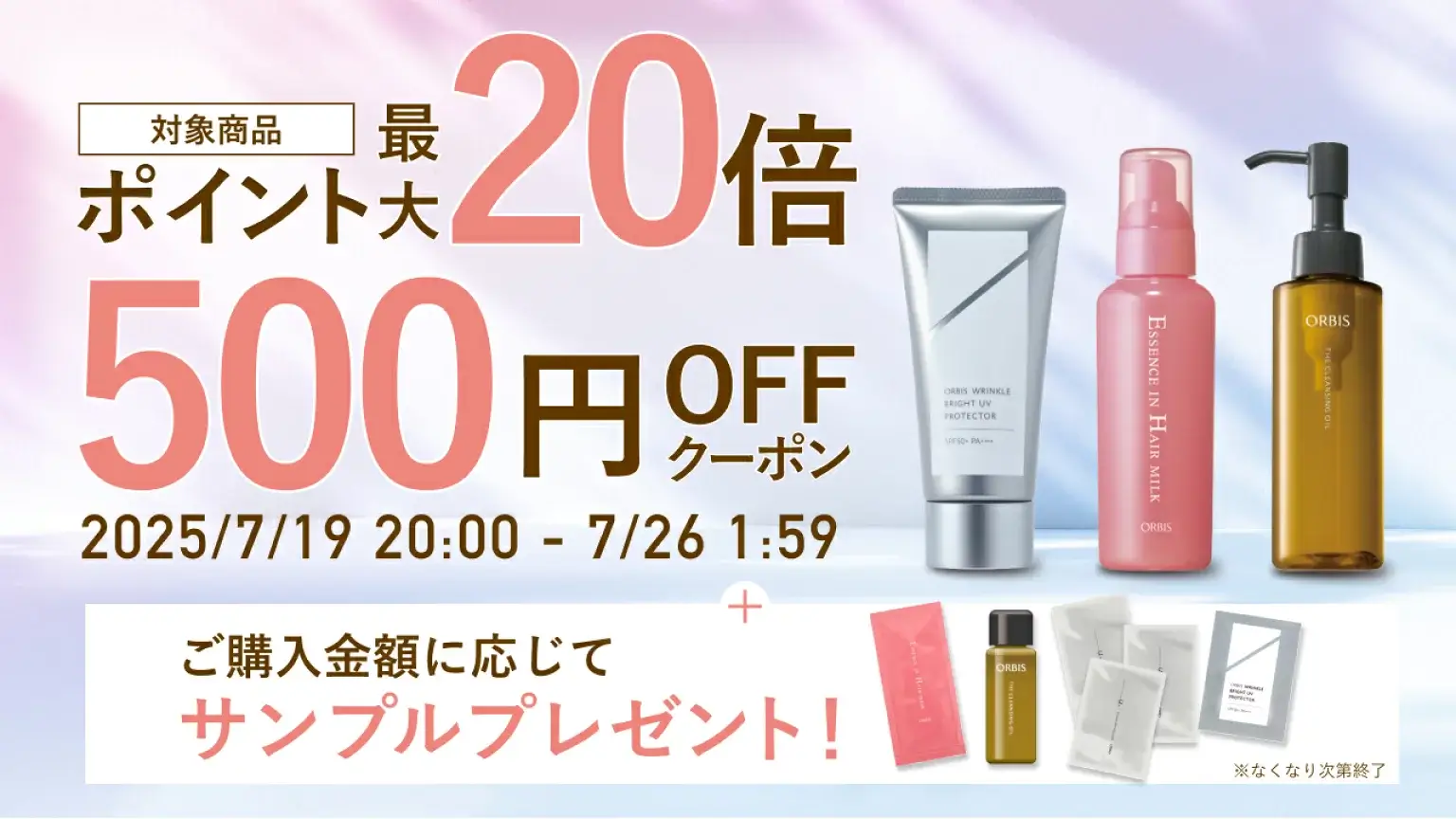 オルビス（ORBIS）を安くお得に買う方法！2025年7月19日（土）から楽天お買い物マラソンが開催