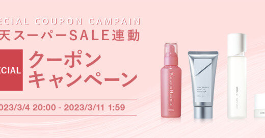 オルビス（ORBIS）を安くお得に買う方法！2023年3月4日（土）から楽天スーパーセールが開催中