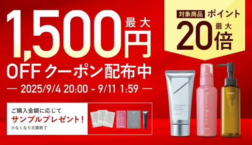 オルビス（ORBIS）のセール情報・安くお得に買う方法！2025年9月4日（木）から楽天スーパーセールが開催