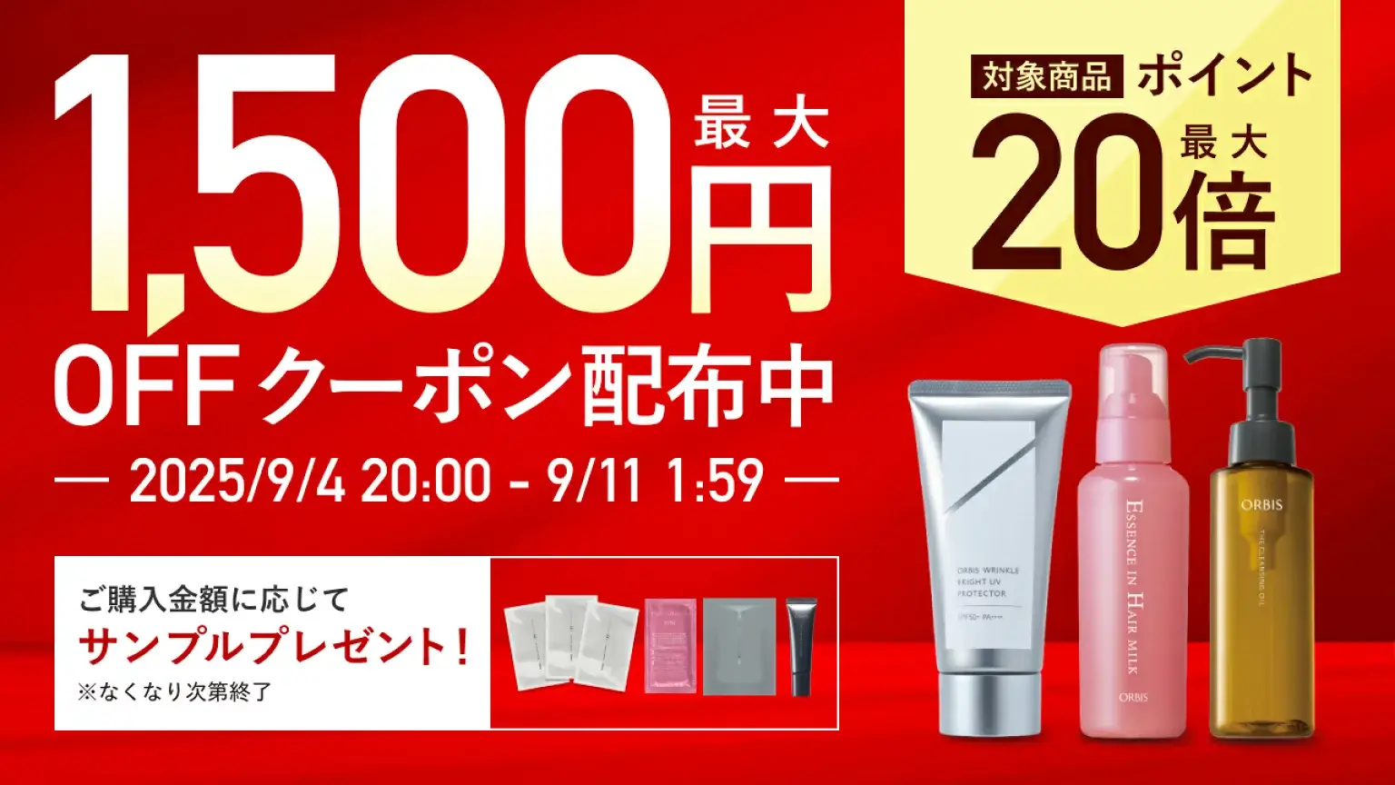 オルビス（ORBIS）のセール情報・安くお得に買う方法！2025年9月4日（木）から楽天スーパーセールが開催