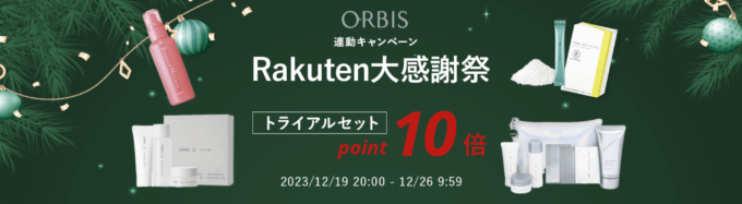 楽天大感謝祭！2023年12月26日（火）まで