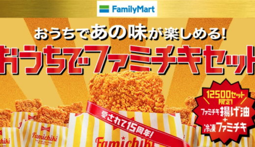 おうちでファミチキセットが数量限定販売！2021年10月31日（日）までファミチキを自宅で