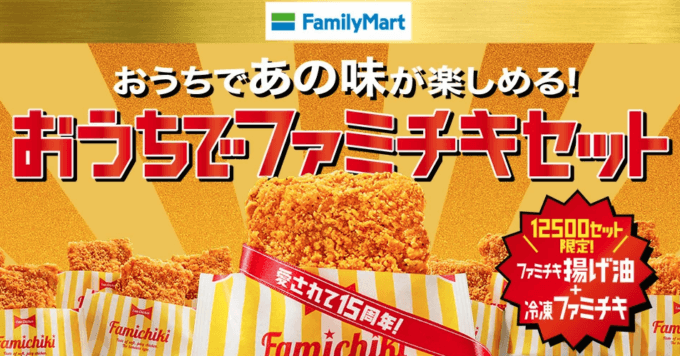 おうちでファミチキセットが数量限定販売！2021年10月31日（日）までファミチキを自宅で