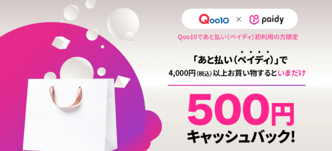 Paidyで500円キャッシュバック