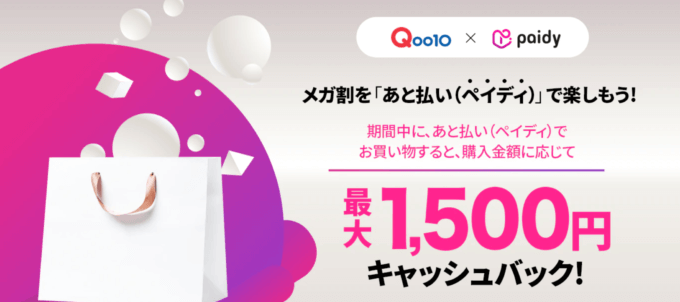 Qoo10でPaidy(ペイディ)がお得!2022年11月27日(日)までメガ割連動特典実施
