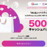 Qoo10でPaidy（ペイディ）がお得！2023年3月1日（水）からQoo10のメガ割が開催中