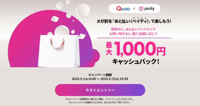 Qoo10でPaidy(ペイディ)がお得!2023年3月1日(水)からQoo10のメガ割が開催中