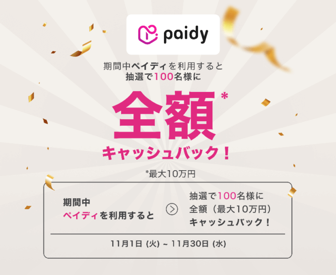 Paidyを使えるお店で全額キャッシュバック！2022年11月30日（水）まで【抽選特典・最大10万円】
