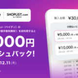 SHOPLIST（ショップリスト）でPaidy（ペイディ）がお得！2023年12月11日（月）まで最大1,000円キャッシュバック