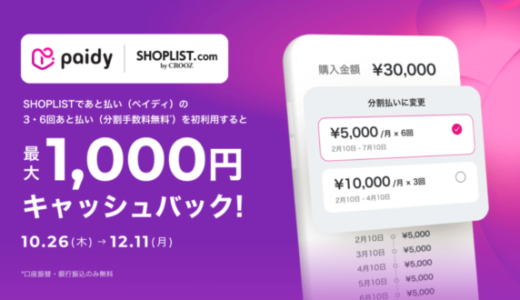 SHOPLIST（ショップリスト）でPaidy（ペイディ）がお得！2023年12月25日（月）までクリスマススタンプラリーが開催中