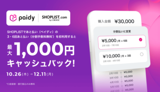 SHOPLIST（ショップリスト）でPaidy（ペイディ）は使える！2024年5月7日（火）までコスメ超メガ割が開催中