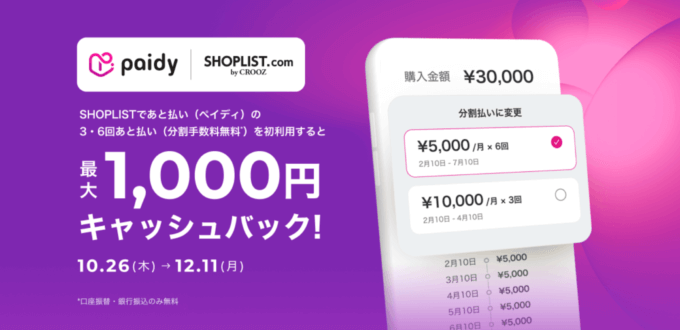 SHOPLIST（ショップリスト）でPaidy（ペイディ）がお得！2024年4月9日（火）までMEGASALEが開催中