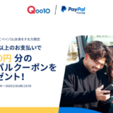 Qoo10×PayPal（ペイパル）