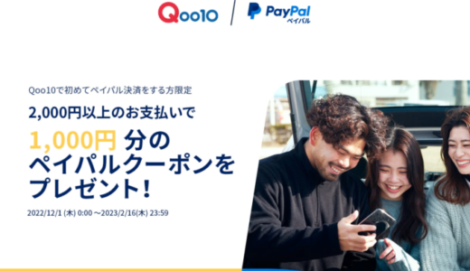Qoo10でPayPal（ペイパル）がお得！2023年2月16日（木）まで1,000円分のペイパルクーポンプレゼント【初めて利用の方限定】