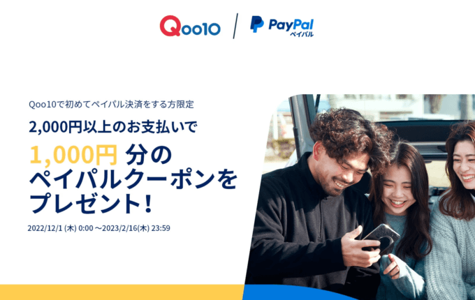 Qoo10でPayPal（ペイパル）がお得！2023年2月16日（木）まで1,000円分のペイパルクーポンプレゼント【初めて利用の方限定】