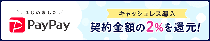 2％還元キャンペーン！※人数上限に達した場合終了