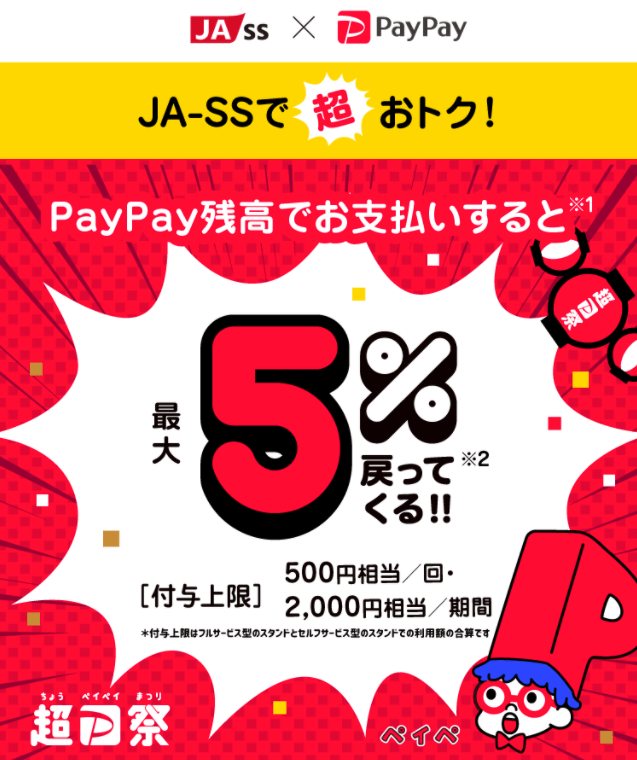 JA-SSでPayPayがお得！2021年11月28日（日）まで