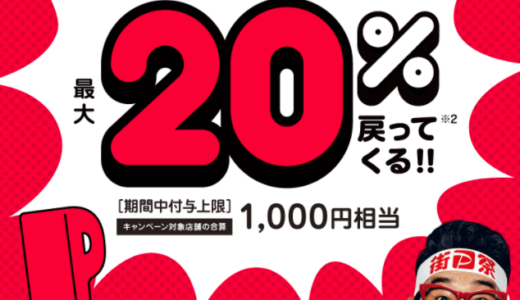 街のPayPay（ペイペイ）祭が開催中！2021年11月7日（日）まで街のお店で最大1,000円相当20%戻ってくるキャンペーン