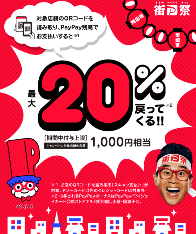 街のPayPay（ペイペイ）祭が開催中！2021年11月7日（日）まで街のお店で最大1,000円相当20%戻ってくるキャンペーン