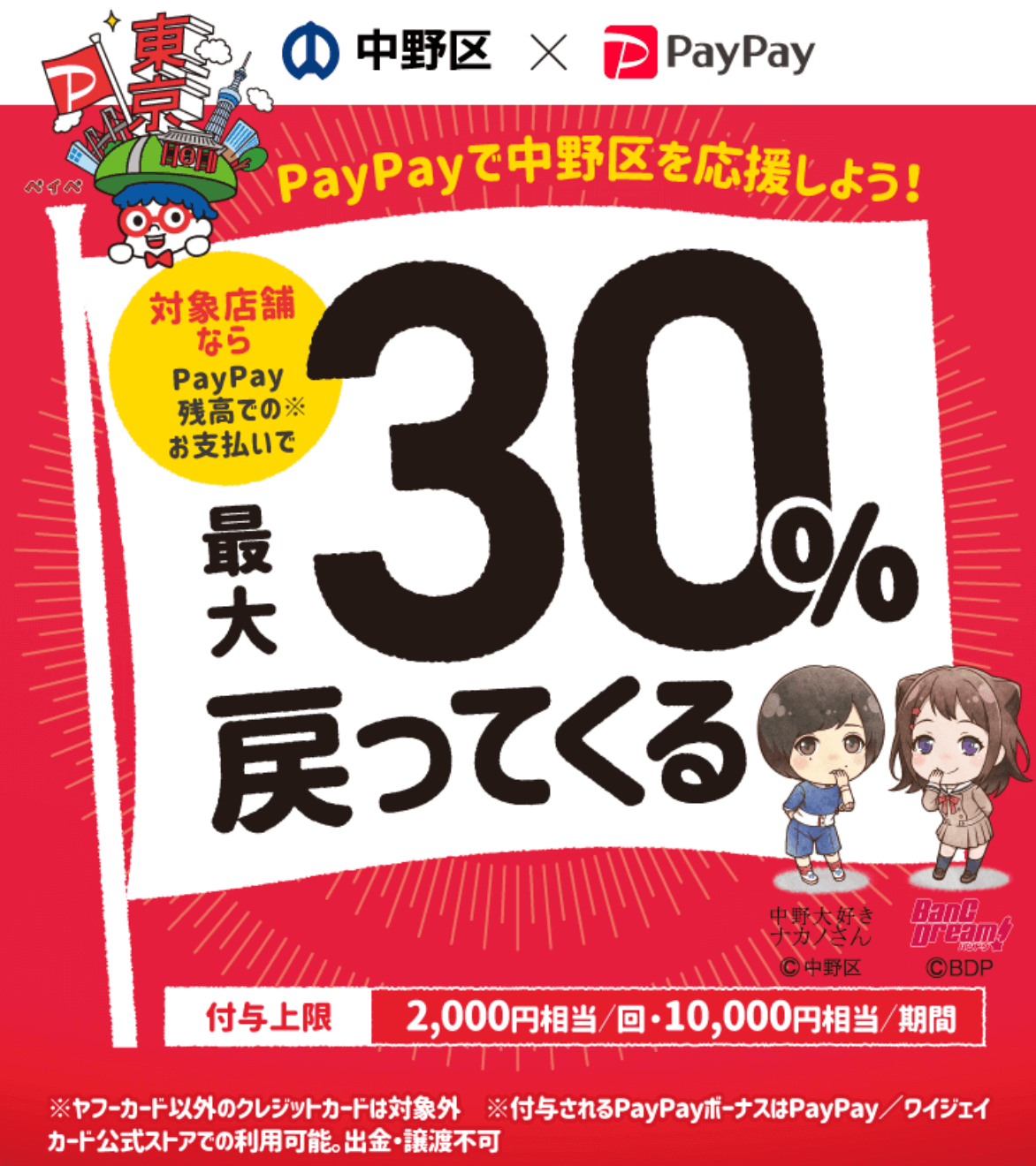 中野区でpaypay ペイペイ がお得 2021年9月30日 木 まで最大30 戻ってくるキャンペーン実施中 マネープレス