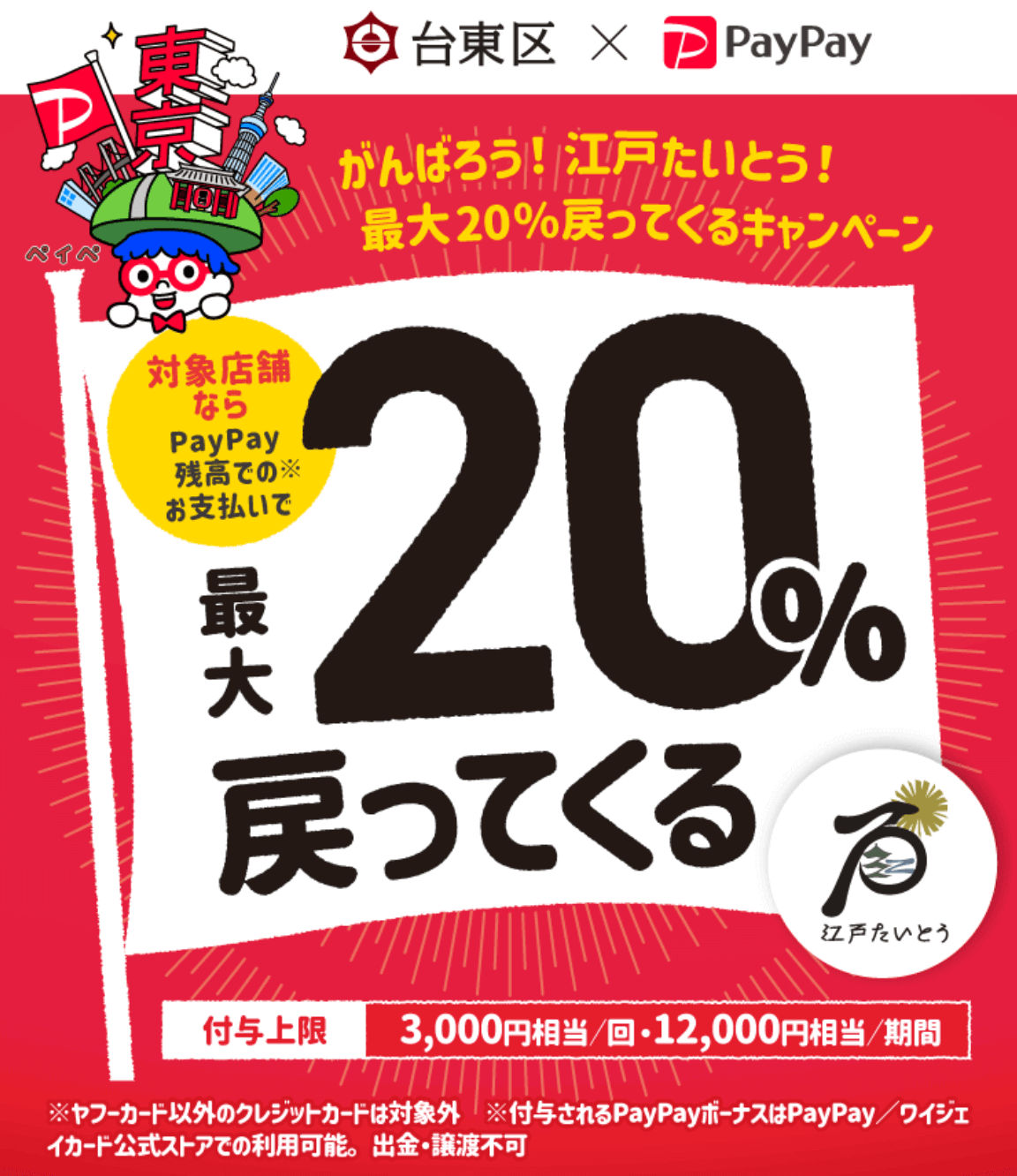 台東区でpaypay ペイペイ がお得 21年9月30日 木 まで最大 戻ってくるキャンペーン実施中 マネープレス 台東区でpaypay ペイペイ がお得 21年9月30日 木 まで最大 戻ってくるキャンペーン実施中 マネープレス